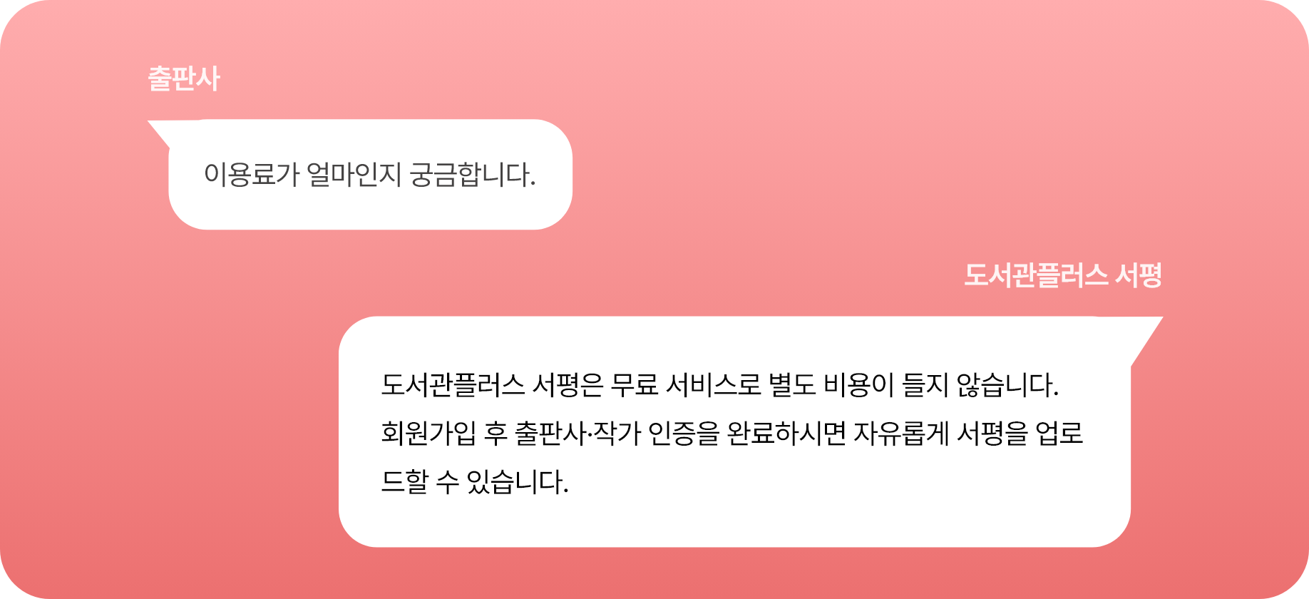출판사: 이용료가 얼마인지 궁금합니다. 도서관플러스 서평: 도서관플러스 서평은 무료 서비스로 별도 비용이 들지 않습니다.
                회원가입 후 출판사·작가 인증을 완료하시면 자유롭게 서평을 업로드할 수 있습니다.